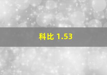 科比 1.53